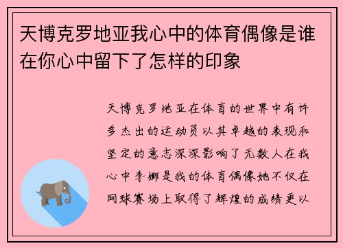 天博克罗地亚我心中的体育偶像是谁在你心中留下了怎样的印象
