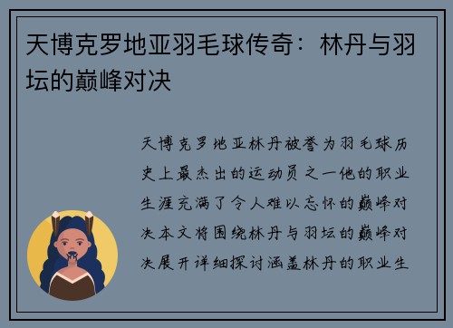 天博克罗地亚羽毛球传奇：林丹与羽坛的巅峰对决