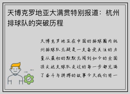 天博克罗地亚大满贯特别报道：杭州排球队的突破历程