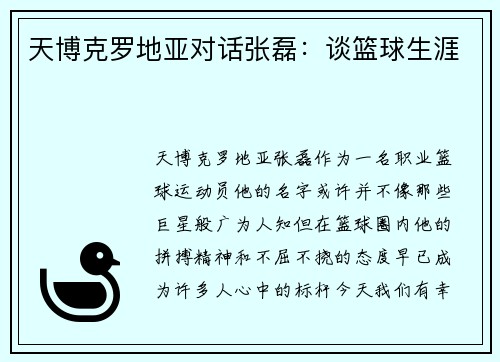 天博克罗地亚对话张磊：谈篮球生涯