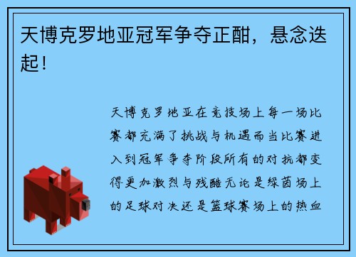 天博克罗地亚冠军争夺正酣，悬念迭起！