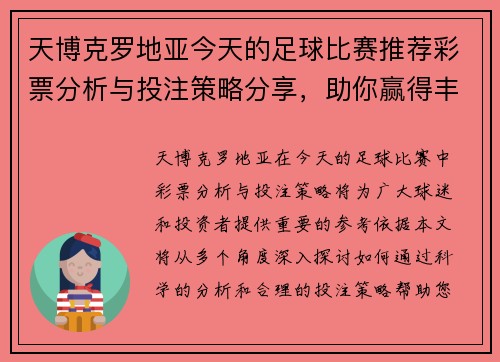 天博克罗地亚今天的足球比赛推荐彩票分析与投注策略分享，助你赢得丰厚奖金