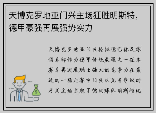 天博克罗地亚门兴主场狂胜明斯特，德甲豪强再展强势实力