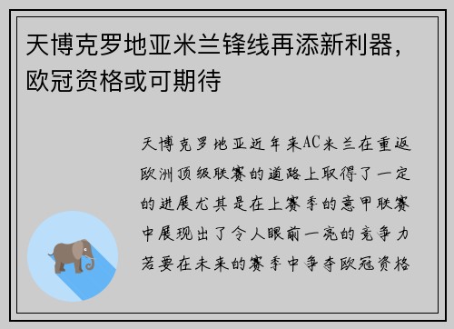 天博克罗地亚米兰锋线再添新利器，欧冠资格或可期待
