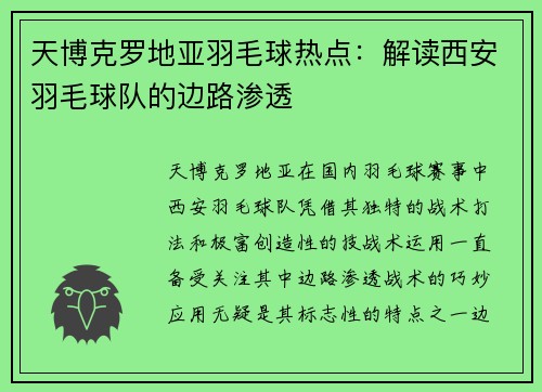 天博克罗地亚羽毛球热点：解读西安羽毛球队的边路渗透