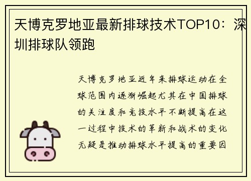 天博克罗地亚最新排球技术TOP10：深圳排球队领跑