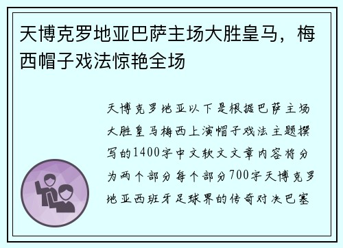 天博克罗地亚巴萨主场大胜皇马，梅西帽子戏法惊艳全场