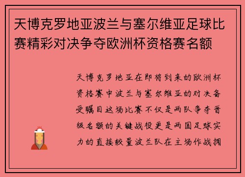 天博克罗地亚波兰与塞尔维亚足球比赛精彩对决争夺欧洲杯资格赛名额