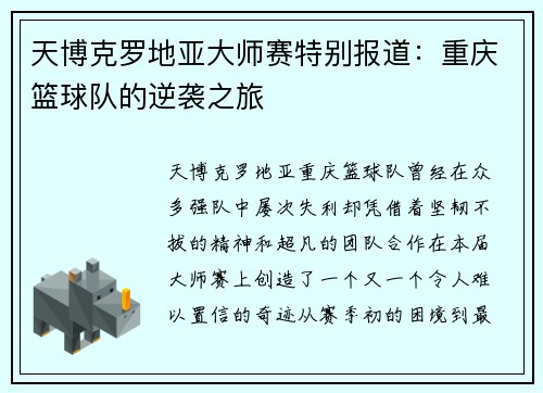 天博克罗地亚大师赛特别报道：重庆篮球队的逆袭之旅