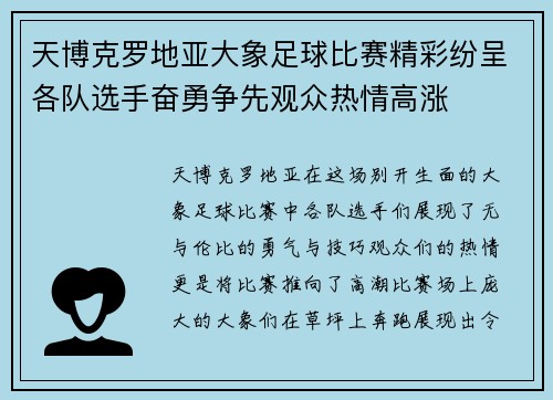 天博克罗地亚大象足球比赛精彩纷呈各队选手奋勇争先观众热情高涨