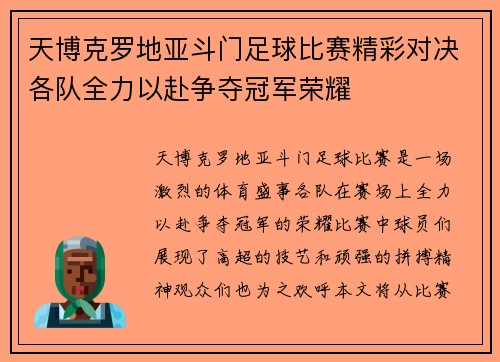 天博克罗地亚斗门足球比赛精彩对决各队全力以赴争夺冠军荣耀
