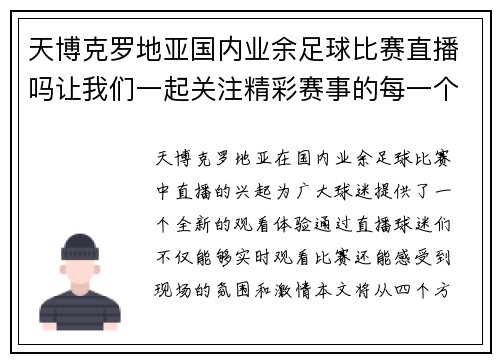 天博克罗地亚国内业余足球比赛直播吗让我们一起关注精彩赛事的每一个瞬间