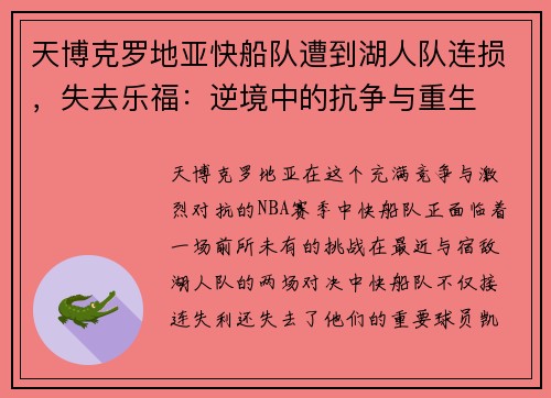 天博克罗地亚快船队遭到湖人队连损，失去乐福：逆境中的抗争与重生