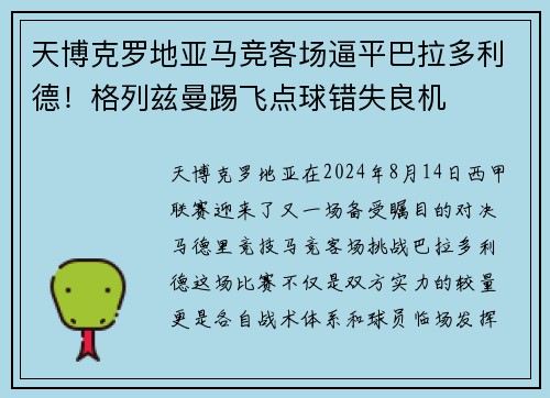 天博克罗地亚马竞客场逼平巴拉多利德！格列兹曼踢飞点球错失良机