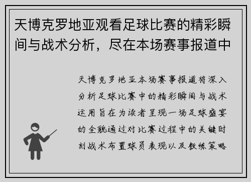 天博克罗地亚观看足球比赛的精彩瞬间与战术分析，尽在本场赛事报道中
