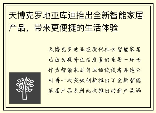 天博克罗地亚库迪推出全新智能家居产品，带来更便捷的生活体验
