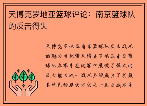 天博克罗地亚篮球评论：南京篮球队的反击得失