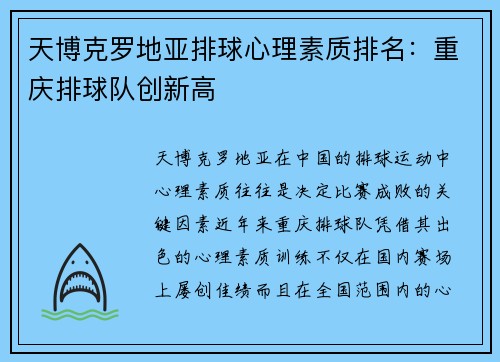 天博克罗地亚排球心理素质排名：重庆排球队创新高