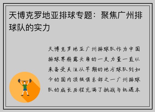 天博克罗地亚排球专题：聚焦广州排球队的实力