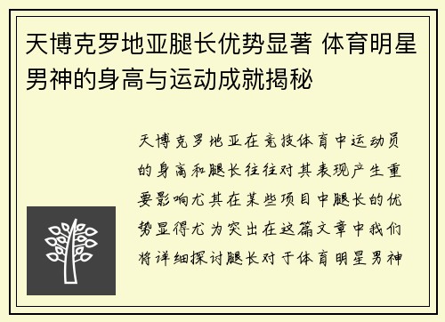 天博克罗地亚腿长优势显著 体育明星男神的身高与运动成就揭秘