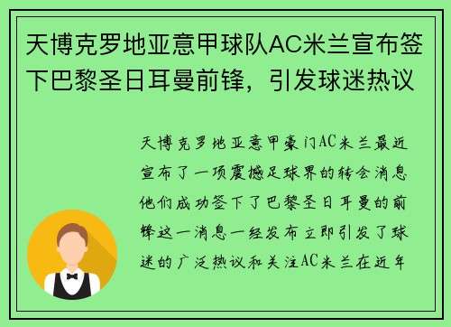 天博克罗地亚意甲球队AC米兰宣布签下巴黎圣日耳曼前锋，引发球迷热议