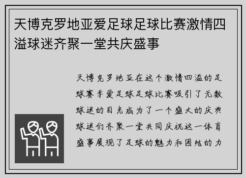 天博克罗地亚爱足球足球比赛激情四溢球迷齐聚一堂共庆盛事
