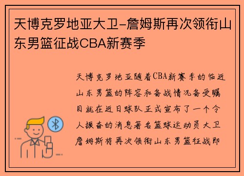 天博克罗地亚大卫-詹姆斯再次领衔山东男篮征战CBA新赛季