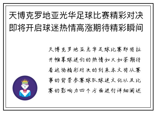 天博克罗地亚光华足球比赛精彩对决即将开启球迷热情高涨期待精彩瞬间