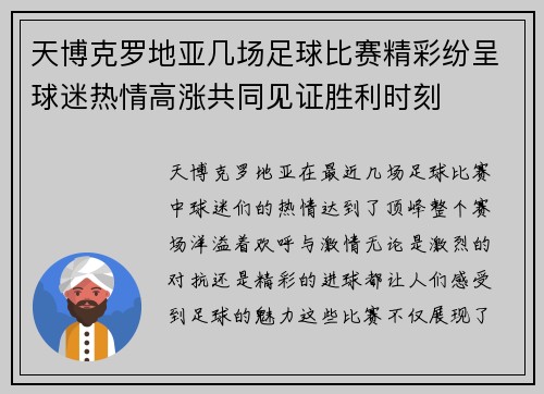 天博克罗地亚几场足球比赛精彩纷呈球迷热情高涨共同见证胜利时刻