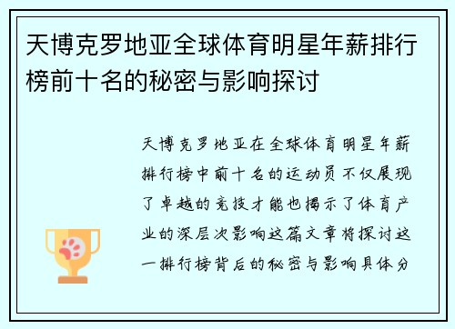 天博克罗地亚全球体育明星年薪排行榜前十名的秘密与影响探讨