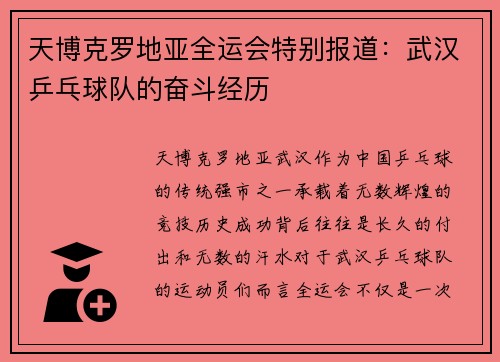 天博克罗地亚全运会特别报道：武汉乒乓球队的奋斗经历