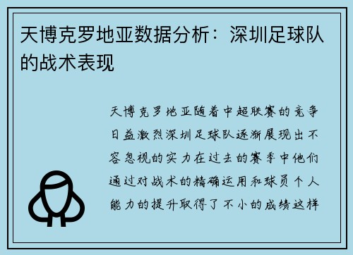 天博克罗地亚数据分析：深圳足球队的战术表现
