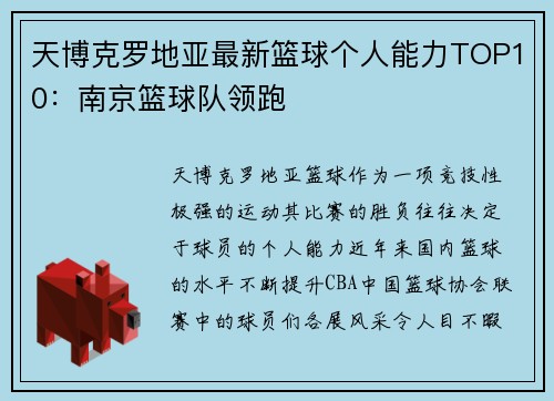 天博克罗地亚最新篮球个人能力TOP10：南京篮球队领跑
