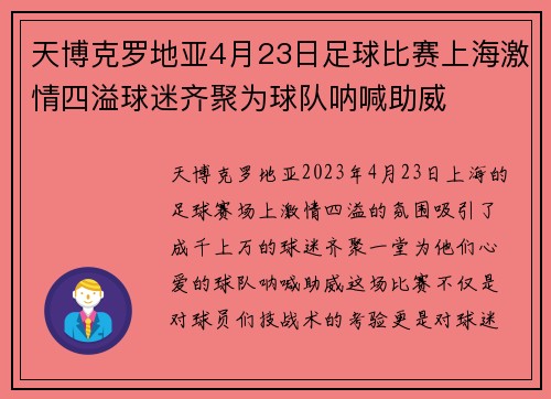 天博克罗地亚4月23日足球比赛上海激情四溢球迷齐聚为球队呐喊助威