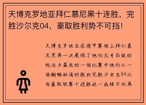 天博克罗地亚拜仁慕尼黑十连胜，完胜沙尔克04，豪取胜利势不可挡！