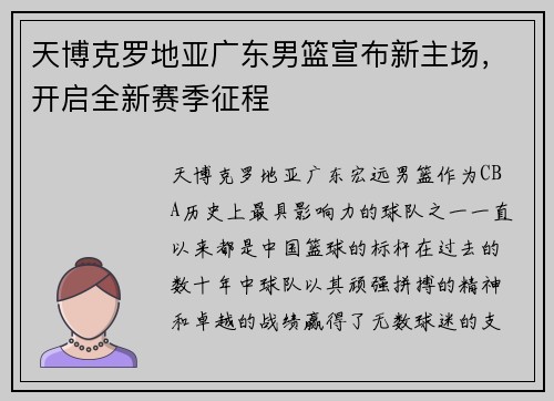 天博克罗地亚广东男篮宣布新主场，开启全新赛季征程