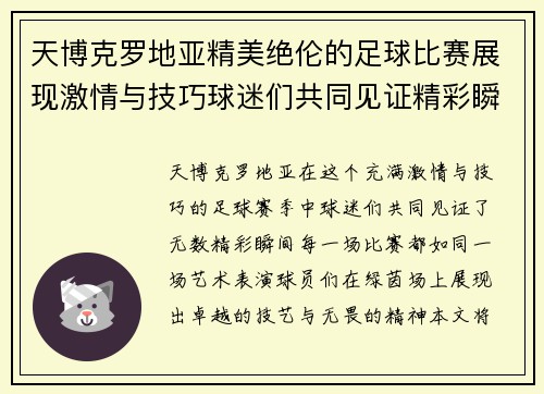 天博克罗地亚精美绝伦的足球比赛展现激情与技巧球迷们共同见证精彩瞬间