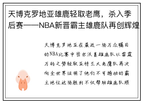 天博克罗地亚雄鹿轻取老鹰，杀入季后赛——NBA新晋霸主雄鹿队再创辉煌