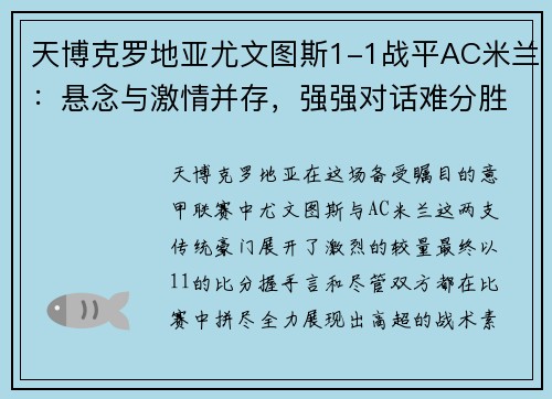 天博克罗地亚尤文图斯1-1战平AC米兰：悬念与激情并存，强强对话难分胜负