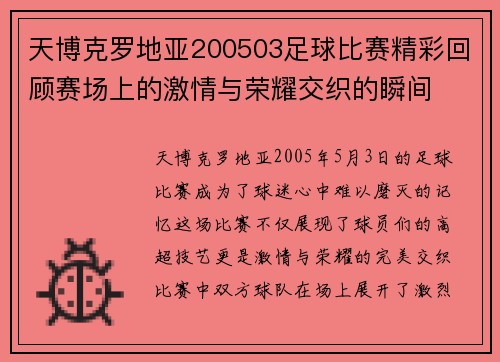 天博克罗地亚200503足球比赛精彩回顾赛场上的激情与荣耀交织的瞬间