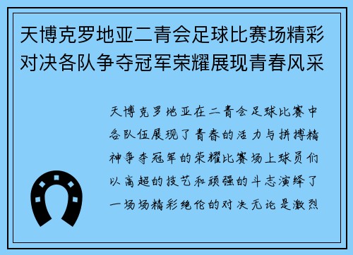天博克罗地亚二青会足球比赛场精彩对决各队争夺冠军荣耀展现青春风采