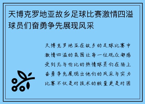 天博克罗地亚故乡足球比赛激情四溢球员们奋勇争先展现风采