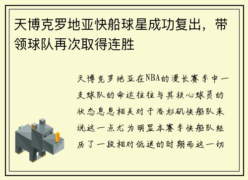 天博克罗地亚快船球星成功复出，带领球队再次取得连胜