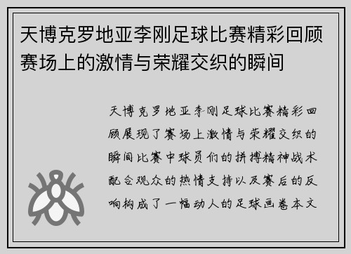 天博克罗地亚李刚足球比赛精彩回顾赛场上的激情与荣耀交织的瞬间