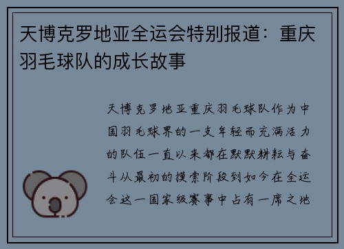 天博克罗地亚全运会特别报道：重庆羽毛球队的成长故事