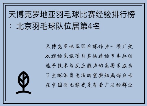 天博克罗地亚羽毛球比赛经验排行榜：北京羽毛球队位居第4名