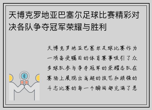 天博克罗地亚巴塞尔足球比赛精彩对决各队争夺冠军荣耀与胜利
