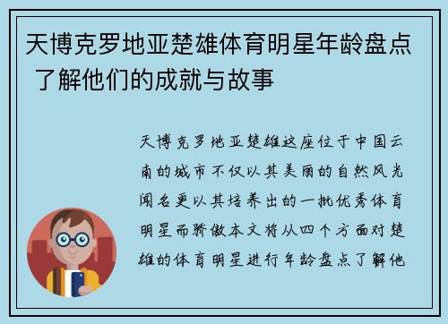 天博克罗地亚楚雄体育明星年龄盘点 了解他们的成就与故事