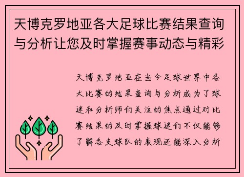 天博克罗地亚各大足球比赛结果查询与分析让您及时掌握赛事动态与精彩瞬间