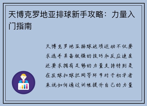 天博克罗地亚排球新手攻略：力量入门指南